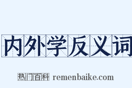 内外学反义词是什么意思的图片
